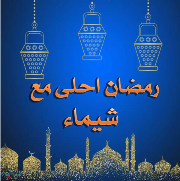 رمضان أحلى مع شيماء