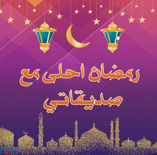 صور رمضان احلى مع صديقاتي رمضان 2020 تنزيل صور رمضان احلى مع صديقاتي للفيس بوك