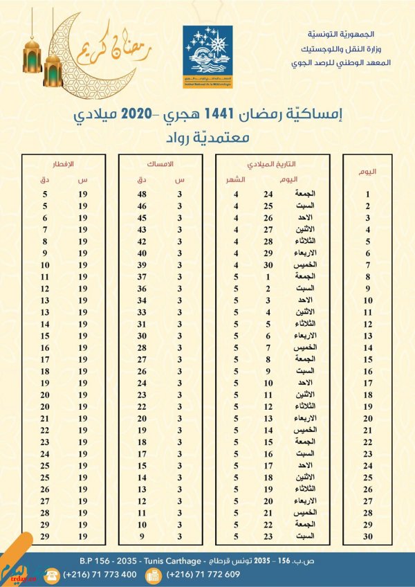 امساكية شهر رمضان في تونس 2020