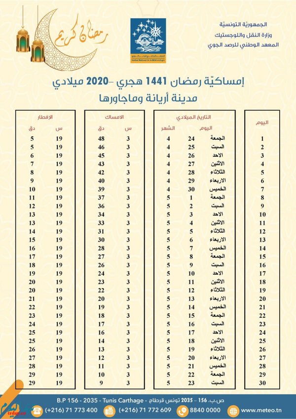 امساكية شهر رمضان في تونس 2020