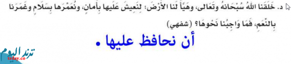 خلقنا الله سبحانه وتعالى وهيأ لنا الأرض لنعيش عليها بأمان ونعمرها بسلام وغمرنا بالنعم فما واجبنا نحوها؟ (شفهي)