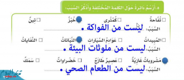 ارسم دائره حول الكلمه المختلفه واذكر السبب