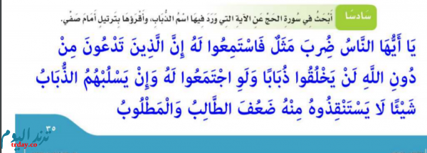 أبحث في سورة الحج عن الآية التي ورد فيها اسم الذباب، وأقرؤها بترتيل أمام صفي.