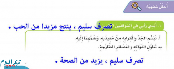 ابدي رايي في الموقفين الاتيين : تبسم الجد واقترابه من حفيديه وضمهما اليه . تناول الفواكة