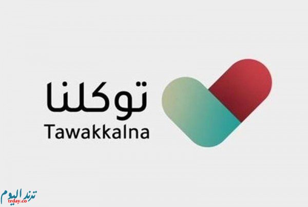 طريقة التسجيل في توكلنا شرح تطبيق twaklna