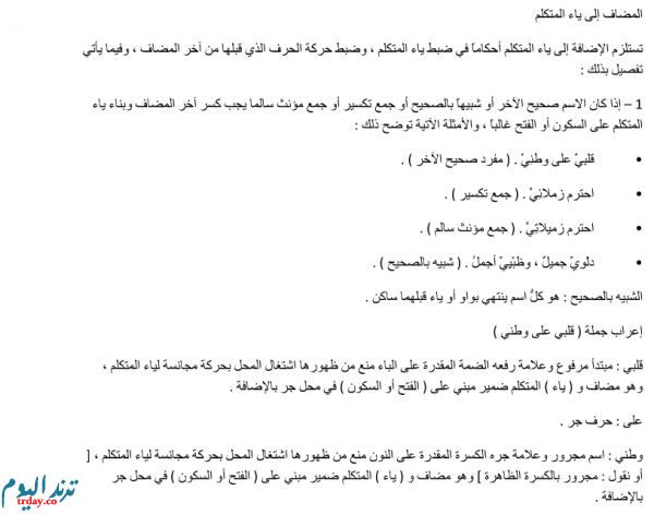 تحضير درس المضاف الى ياء المتكلم للسنة الثالثة ثانوي 'تحضير درس المضاف الى ياء المتكلم للسنة الثالثة ثانوي'