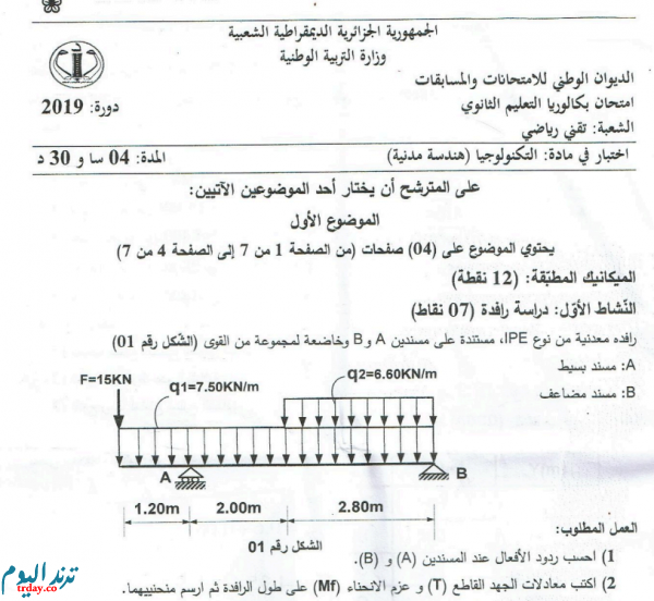 موضوع التكنولوجيا لشهادة البكالوريا 2020 تقني رياضي 'موضوع التكنلوجيا لشهادة البكالوريا 2020 تقني رياضي'