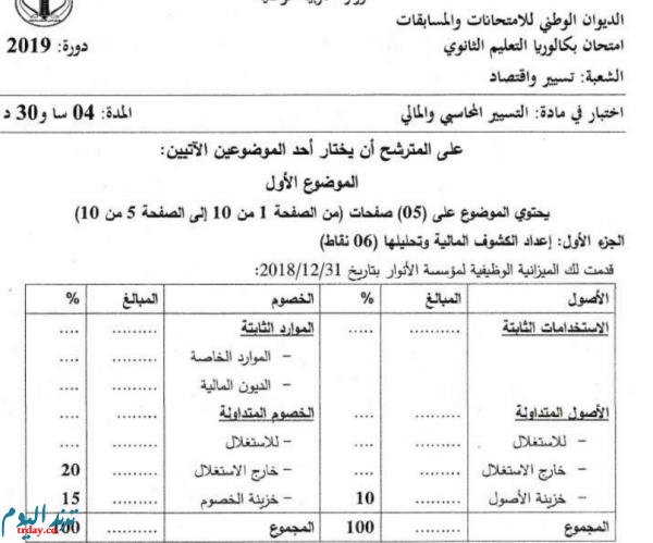 موضوع التسيير المحاسبي والمالي لشهادة البكالوريا 2020 تسيير واقتصاد...