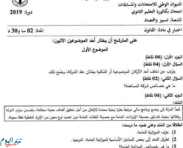 موضوع القانون لشهادة البكالوريا 2020 تسيير واقتصاد