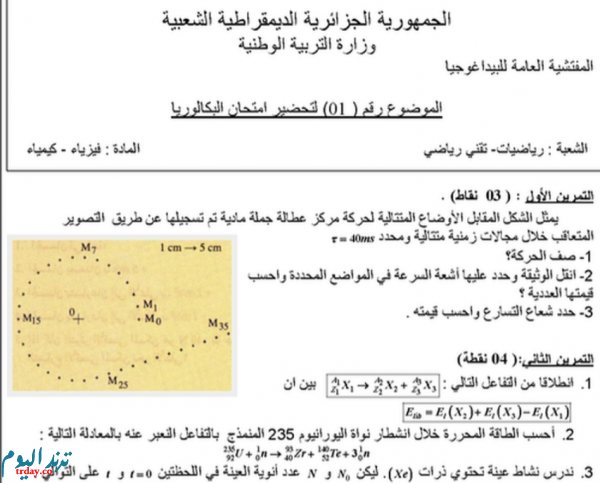 موضوع الفيزياء بكالوريا 2020 تقني رياضي