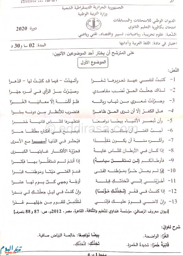 تصحيح موضوع اللغة العربية بكالوريا 2020 شعب علمية 'تصحيح موضوع اللغة العربية بكالوريا 2020 شعب علمية'