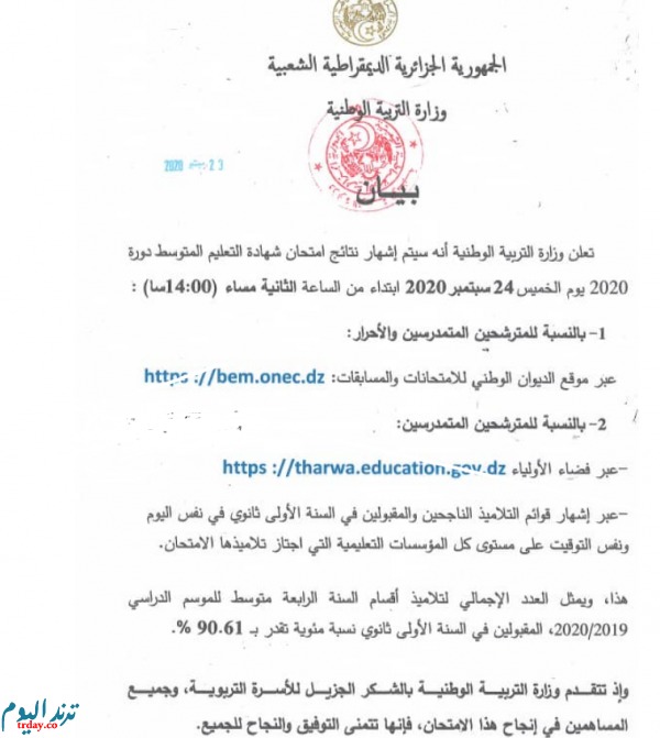 رابط موقع نتائج شهادة التعليم المتوسط 2020 tharwa.education.gov.dz