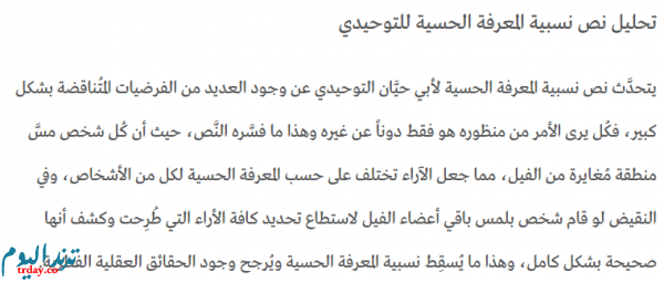 تم الإجابة عليه: شرح نص نسبية المعرفة الحسية رابعة علوم