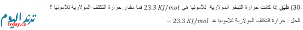 طبق اذا كانت حرارة التبخر المولارية هي kJ/mol 23.3 فما مقدار حرارة التكثف المولارية للامونيا