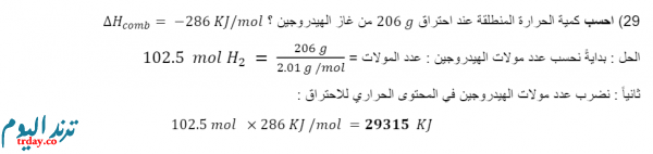 احسب كمية الحرارة المنطلقة عند احتراق 206g من غاز الهيدروجين