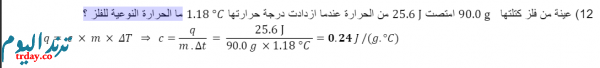 عينة من فلز كتلتها 90 امتصت 25.6 من الحرارة عندما ازدادت درجة حرارتها 1.18 °C ما الحرارة النوعية للفلز ؟