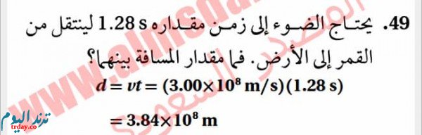 يحتاج الضوء إلى زمن مقداره 1.28 s لينتقل من القمر إلى الأرض . فما مقدار المسافة بينهما ؟