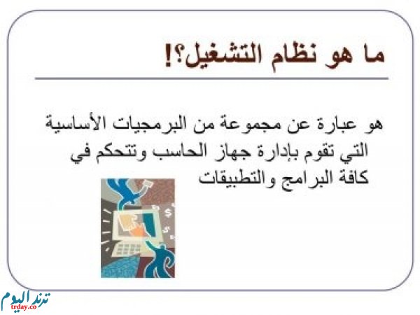 يعد من البرامج التي تقوم بإدارة جهاز الحاسب وتتحكم في كافة البرامج والتطبيقات