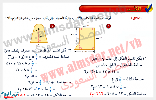 أوجد مساحة الشكلين الاتيين، مقرباً الجواب إلى أقرب جزء من عشرة إذا لزم ذلك: