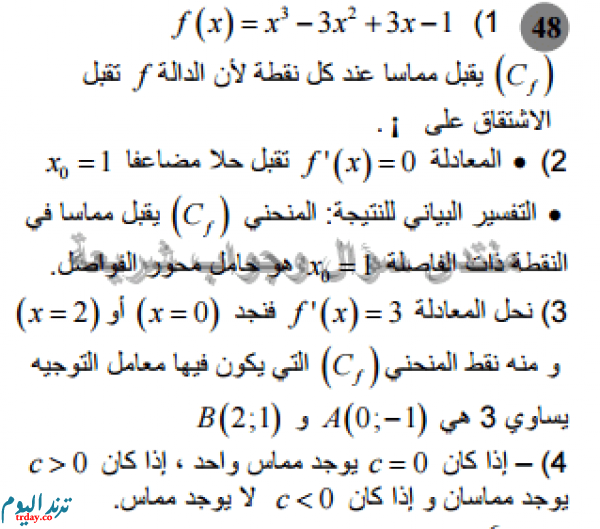 حل تمرين 48 ص 106 رياضيات 2 ثانوي