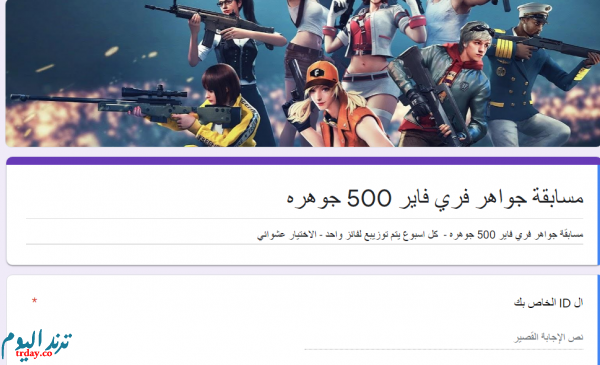 مسابقة موقع ترند اليوم مسابقة جواهر فري فاير 500 جوهره للاعبين في الوطن العربي كل اسبوع فائز بالجواهر.