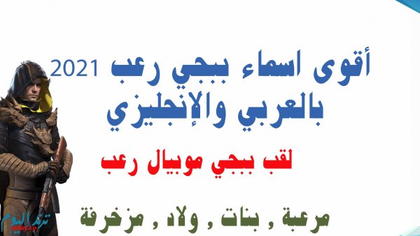 أقوى اسماء ببجي رعب 2021 بالعربي والإنجليزي