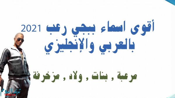 أقوى اسماء ببجي رعب 2021 بالعربي والإنجليزي