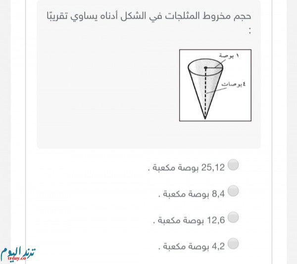 حجم مخروط المثلجات في الشكل أدناه يساوي تقريبًا