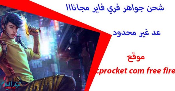 رابط موقع Cprocket com شحن فري فاير مجانا ارسال جواهر اون لاين Free fire