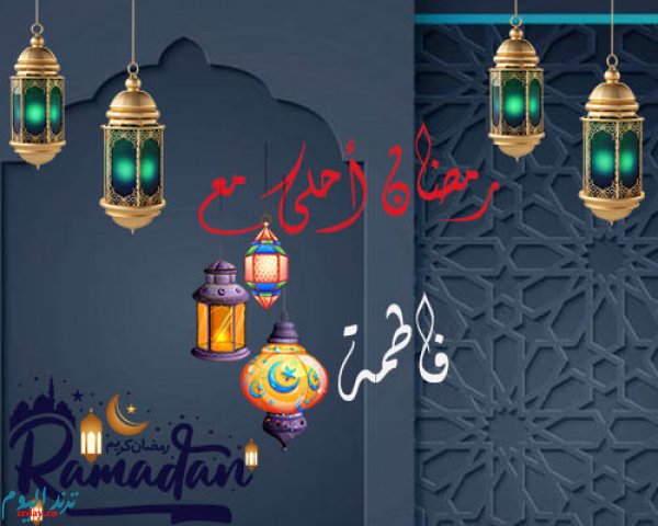 رمضان احلى مع فاطمه