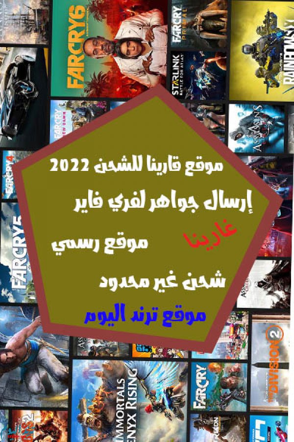 رابط موقع قارينا للشحن 2022 لشحن عملة فري فاير جواهر