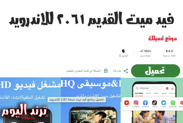 نعرض لكم رابط تحميل برنامج فيد ميت نسخة 2.61 للاندرويد apk النسخة الأقدم والزكثر تطوراً ومميرات فريدة، حيث في عصر يتسارع فيه التطور التكنولوجي، أصبحت التطبيقات الرقمية لتنزيل الفيديوهات أمرًا ضروريًا لمحبي المحتوى الرقمي. ومن بين هذه التطبيقات، يتألق فيد ميت كواحد من أبرز الأدوات التي تسهل على المستخدمين تحميل مقاطع الفيديو المفضلة لديهم بكل يسر وسرعة. في هذا السياق، يأتي تحديث النسخة 2.61 لنظام Android بصيغة APK، الذي يستهدف بشكل خاص الأجهزة القديمة، مما يعزز تجربة المستخدم ويضيف الكفاءات والميزات الجديدة. دعونا نستعرض في هذا المقال الجوانب الرئيسية والمزايا التي يقدمها هذا التحديث، وكيف يمكن أن يحسن تجربة تحميل ومشاهدة الفيديوهات على الأجهزة القديمة بفعالية وسهولة.  فيد ميت نسخة 2.61 للاندرويد نسخة تحميل برنامج فيد ميت النسخة 16 ٠ 2 للاندرويد برابط مباشر لتحميل الفيديوهات للاندرويد الآن احصل على تجربة متفردة في تحميل ومشاهدة الفيديوهات على هاتفك الذكي بنظام Android مع نسخة 2.61 المحسّنة من تطبيق فيد ميت. توفير ميزات متقدمة وأداء محسن، يأتي هذا التحديث ليلبي احتياجات المستخدمين، خاصةً أصحاب الأجهزة القديمة.  اكتشف سهولة التنقل وسرعة التحميل مع واجهة مستخدم بسيطة وفعّالة. قم بتحميل النسخة 2.61 الآن لتعزيز تجربتك في استكشاف وحفظ الفيديوهات بكل راحة وجودة عالية.  مميزات تطبيق فيد ميت 2.61 تعتبر نسخة 2.61 من تطبيق فيد ميت لنظام Android مثيرة للاهتمام، حيث يأتي هذا التحديث بمجموعة من المميزات المبتكرة التي تعزز تجربة المستخدم. دعونا نلقي نظرة على أبرز هذه المزايا:  تحسين أداء التنزيل: يقدم التحديث أداءًا محسّنًا لعملية تحميل الفيديوهات، مما يعزز السرعة والكفاءة في الحصول على المحتوى المفضل.  واجهة مستخدم محسّنة: تصميم واجهة المستخدم الجديد يوفر تجربة استخدام سلسة وبديهية، مما يسهل التنقل والوصول إلى الوظائف بكل يسر.  توافق مع الأجهزة القديمة: يعتبر هذا التحديث مثاليًا لأصحاب الأجهزة القديمة، حيث يتمتع بتوافق عالي لضمان تجربة استخدام ممتازة.  دعم جودة الفيديو: يسمح التطبيق بتحميل الفيديوهات بجودة عالية، مما يمنح المستخدم إمكانية استمتاع بالمحتوى بأعلى دقة ممكنة.  وضع العمل بدون اتصال: تقنية التحميل للمشاهدة بدون اتصال تظل إحدى مزايا فيد ميت، مما يتيح للمستخدمين متابعة محتواهم المفضل في أي وقت وفي أي مكان.  تحديثات أمان دورية: حيث يوفر التطبيق تحديثات دورية لضمان الأمان القصوى للمستخدمين أثناء تصفحهم وتحميلهم للمحتوى، باختصار، تجسد مميزات فيد ميت 2.61 التزامًا بتقديم تجربة تحميل ومشاهدة فيديوهات استثنائية للمستخدمين.  تحميل برنامج فيد ميت نسخة 2.61 للاندرويد من خلال روابط التحميل المباشرة تقوم بتنزيل النسخة القديمة من تطبيق فيد ميت Vidmate بدون أعلانات متوافق مع جهاز الاندرويد apk، حيث عمل على تحديث الملف من ميديا فاير برابط مباشر لجميع المتابعين، ويمكنك تنزيل التطبيق:  قم بالدخول لرابط تنزيل التطبيق "تحميل برنامج فيد ميت نسخة 2.61 للاندرويد" تحميل ملف الــ APK تثبيت الملف على جوالك. وفي نهاية المقال، إن كان هناك مشلكة تواجهها في التنزيل يمكنك التعليق بالأسفل بالمشكلة لنقوم بحلها وتحديث الملفات لآخر نسخة متوافقة، مع نسهة 2. 61 التحديث الجديد.