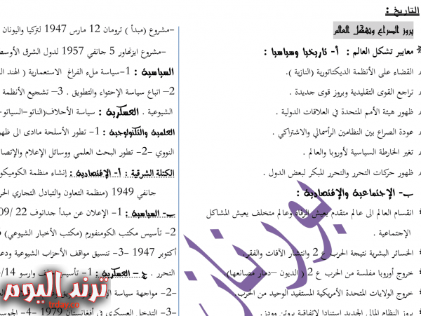 ملخص شامل في مادة التاريخ والجغرافيا للسنة الثالثة ثانوي جميع الشعب الاستاذ بورنان عمار