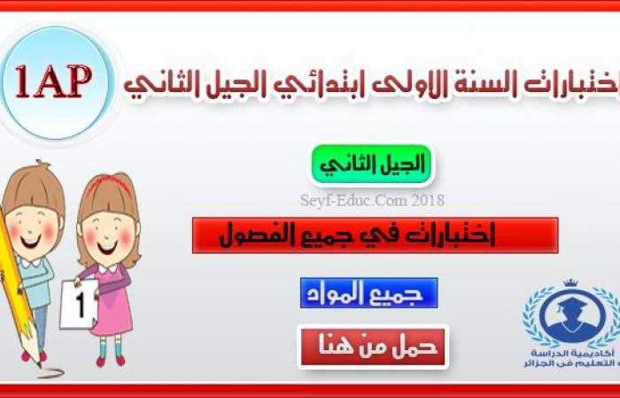 اختبارات السنة الاولى ابتدائي الجيل الثاني