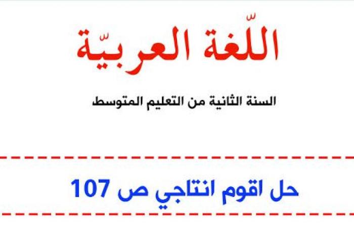 حل اقوم انتاجي ص 107 للسنة الثانية متوسط