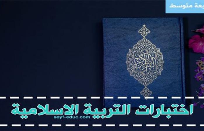 اختبارات السنة الرابعة متوسط في مادة التربية الاسلامية