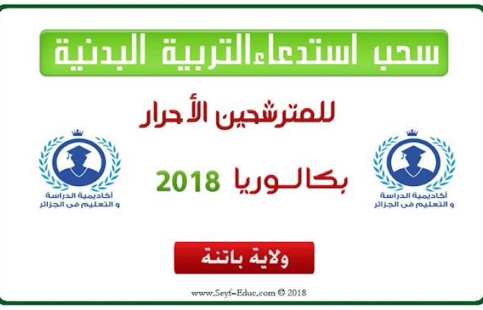 سحب استدعاء التربية البدنية بكالوريا 2020 احرار باتنة