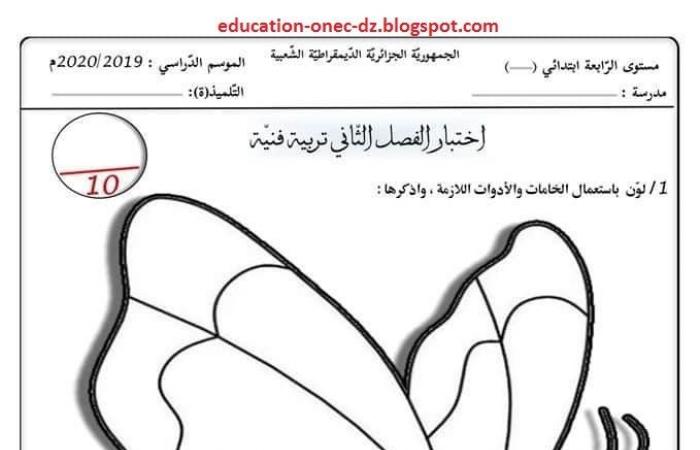 الامتحان الثاني في مادة التربية الفنية سنة الرابعة ابتدائي الجيل الثاني نموذج 3