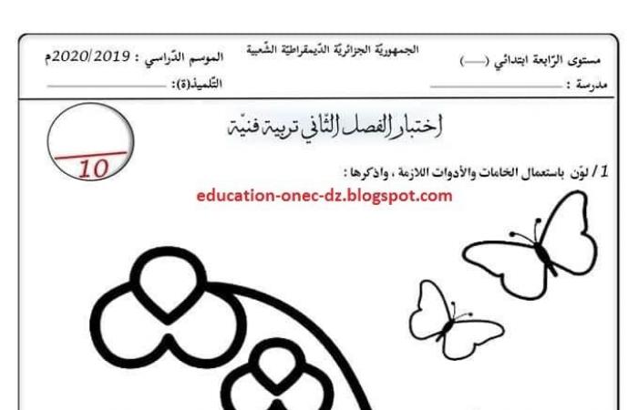 التربية التشكيلية : اختبار الفصل الثاني للسنة الرابعة ابتدائي المكيفة مع الجيل الثاني