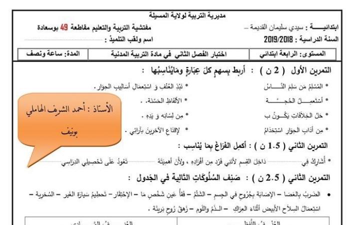 اختبار في مادة التربية المدنية للفصل الثاني سنة رابعة ابتدائي الجيل الثاني