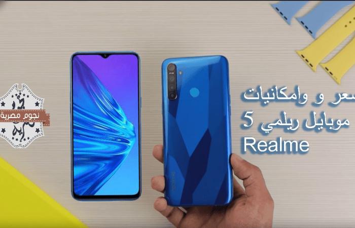 سعر ومواصفات موبايل ريلمي 5 Realme | مراجعه شامله 2020