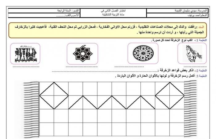 الاختبار الثاني في مادة التربية التشكيلية سنة رابعة ابتدائي الجيل الثاني