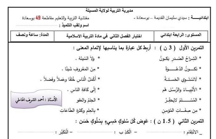 التربية الاسلامية : الامتحان الثاني للسنة 4 ابتدائي المكيفة مع الجيل الثاني