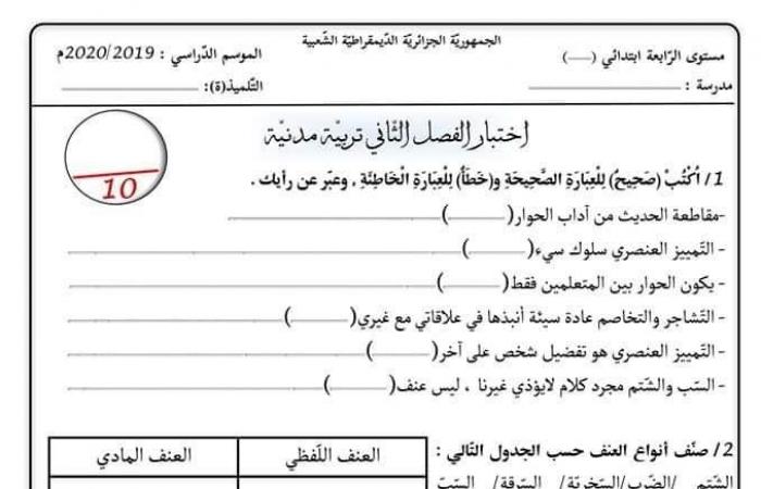 التربية المدنية : الاختبار رقم 2 للفصل الثاني سنة رابعة ابتدائي الجيل الثاني