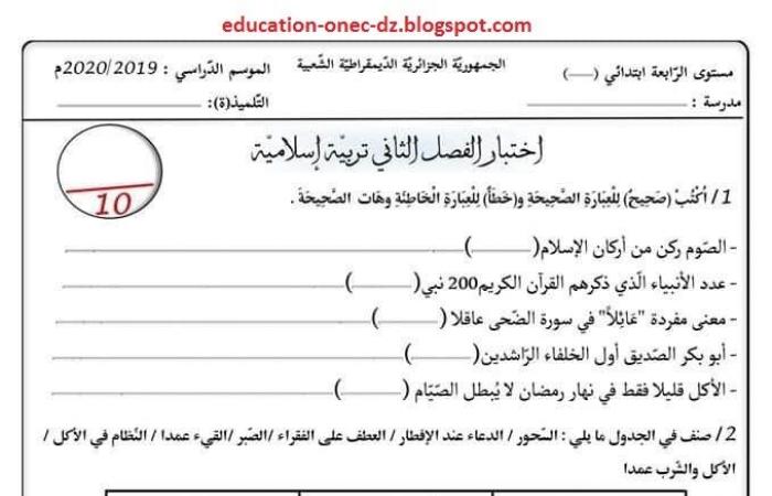 الاختبار الثاني في التربية الاسلامية سنة رابعة ابتدائي الجيل الثاني نموذج 4