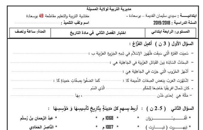 اختبار الفصل الثاني في مادة التاريخ للسنة الرابعة ابتدائي المكيفة مع الجيل الثاني