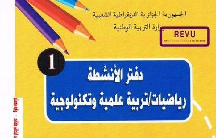 دفتر الأنشطة للرياضيات و التربية العلمية و التكنولوجية للسنة 1 ابتدائيPDF