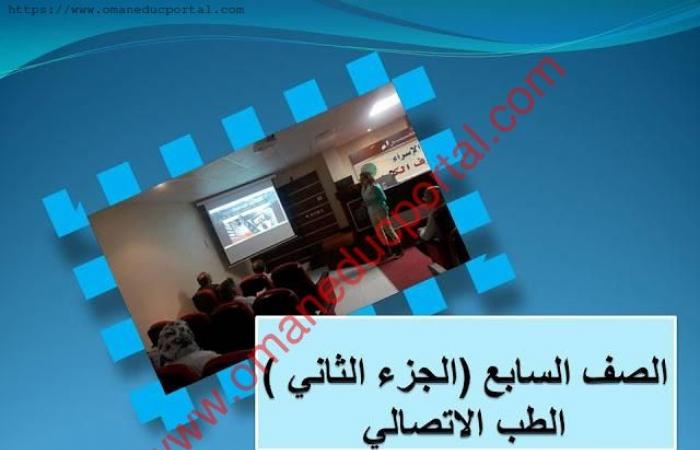 شرح درس الطب الاتصالي في اللغة العربية للصف السابع الجزء الثاني