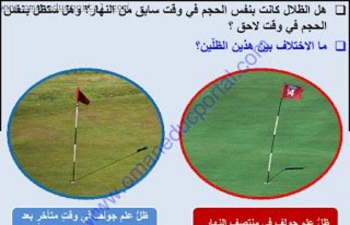 ملخص وحل انشطة درس استقصاء اطوال الظل في العلوم للصف الخامس الفصل الثاني