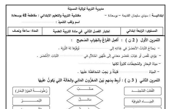 الامتحان الثاني في مادة التربية العلمية سنة رابعة ابتدائي - الجيل الثاني